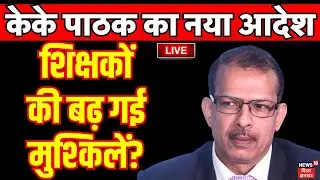 🟢KK Pathak LIVE News: केके पाठक का नया आदेश शिक्षकों की बढ़ गई मुश्किलें? | Bihar Shikshak |Top News