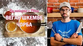 Веган шкембе чорба | vlog_002