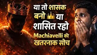 या तो शासक बनो 👑 या शासित रहो | Machiavelli की खतरनाक सोच