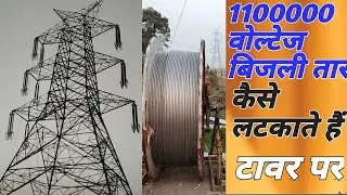 कैसे लटकाया जाता है ११००००० वोल्टेज तार को टावर पर