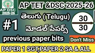 AP TET DSC TELUGU IMP BITS 2025 -26 | AP TET DSC CLASS IN TELUGU | AP TET SGT SA|paper 1 paper 2