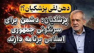 پزشکیان و افشای طرح‌های غرب برای سرنگونی جمهوری اسلامی | حرفی که نباید زده می‌شد؟