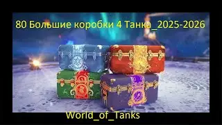 80 Большие коробки 4 Танка_2025-2026