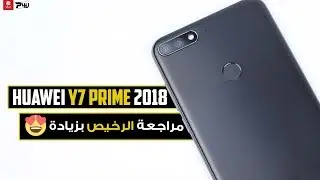 مراجعة Huawei Y7 Prime 2018 | الرخيص بزيادة 😍