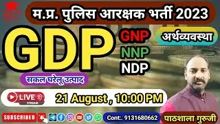 GDP । GNP । NDP । NNP। MP POLICE EXAM 2023 । PATHSHALA ACADEMY।