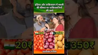 pakistans discuss the price of vegetables in india and pakistan #pakistanireaction