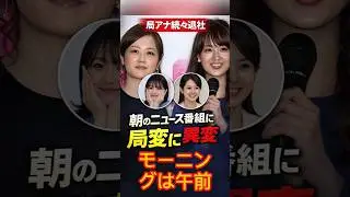 水卜麻美アナ『ZIP』はフジ＆テレ朝に負けて5年目の窮地、『めざましテレビ』井上清華アナ&ldquo;昼夜逆転生活&rdquo;卒業への動き【朝の顔女子アナの激動ウラ側】