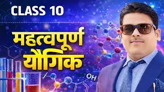 🔥Class 10 Chemistry | महत्वपूर्ण यौगिक | Board Exam Important