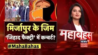 Mahabahas : फिटनेस का नाम, जिम में धर्मांतरण का काम? | Mirzapur Love Jihad Case | Gym Jihad | UP