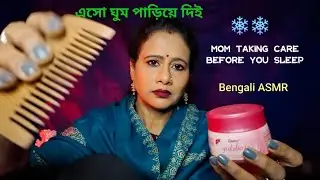 Bangla ASMR Mom Taking Care of You in Winter Night ( Skincare, Humming & Soft Whispers ) ❄️