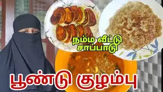 Day 6 இன்னைக்கி நம்ம வீட்டு சாப்பாடு பூண்டு குழம்பு கத்தரிக்காய் வறுவல் ஆம்லெட் poondu kulambu 