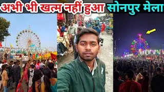 Sonpur Mela 2022 | Sonepur Mela 2022 | Sonepur Mela Bihar