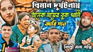 বিমান দুর্ঘটনায় অনেক মায়ের বুক খালি Rana Bappi Kiccha উত্তরা মাইলস্টোন কলেজ নতুন ঘটনা Jari জারি গান