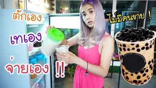 จะตักมุกให้ล้นแก้ว !! ตามหาชานมไข่มุกตักเอง เทเอง จ่ายตังเอง ไม่มีคนขาย !! | first click