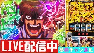 夢色チャンネル LIVE配信【スマスロからくりサーカス】#52