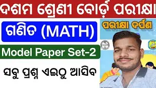  Mathematics Model paper Set-2 question answer || class 10th math ପରୀକ୍ଷା ଦର୍ପଣ- parikhya Darpan||