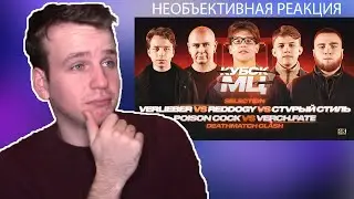 Я СМОТРЮ БАТЕЛРЭП №9 | DEATHMATCH CLASH | VERCH.FATE, POISON СОСК, СТVРЫЙ СТИЛЬ, REDDOGY, VERLIEBER