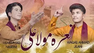 13 Rajab Manqabat Mola Ali as 2026 - Muhammad Naseem & Waqas Ali Jilani