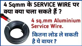 4 Sqmm Aluminium Service Wire से क्या क्या चला सकते हैं | Service wire selection for home