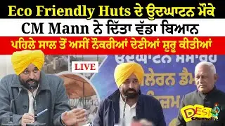 Eco Friendly Huts ਦੇ ਉਦਘਾਟਨ ਮੌਕੇ CM Mann ਨੇ ਦਿੱਤਾ ਵੱਡਾ ਬਿਆਨ | CM Bhagwant Mann Live | Desi Channel