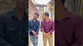 आज तो पैसा ही पैसा होगा 😂 | #viral #funny #comeddy #trending #viika.07