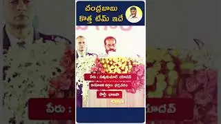 చంద్రబాబు టీం ఇదే | Chandrababu Team | ap7am