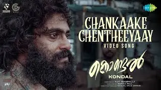 Chankaake Chentheeyaay - Video Song | Kondal | Antony Pepe, Raj B Shetty | Sam CS