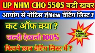 Up Nhm Cho 5505 Waiting list/Up Nhm Waiting list/Up Nhm Cho Latest Update/Up Nhm Cho Cut Off 2022