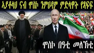 ኣያቶላህ ናብ ሞስኮ