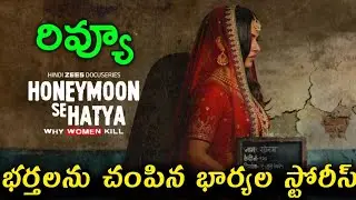 Honeymoon Se Hatya Review Telugu Trailer | Honeymoon Se Hatya Trailer Telugu | Honeymoon Se Hatya