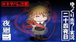 【夜廻三】まぶたの裏で夜の町を彷徨う饅頭たち～二十四夜目～ネタバレ注意