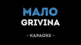 GRIVINA - Мало (Караоке)