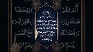 Surah Ash-Sharh (Al-Inshirah) سورة الشرح #surahashsharh #surahinshirah #quran