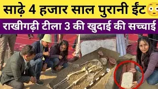 साढ़े 4 हजार साल पुरानी ईंट, भारत की सबसे पुरानी ईंटों में से एक, टीला 3 की खुदाई की सच्चाई राखीगढ़ी