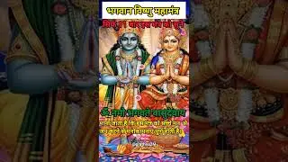 सिर्फ 2 मिनट विष्णु मंत्र सुनो और चमत्कार देखो 🏹-🕉️ | Vishnu Mantra Powerful Benefits🙏#shorts #music