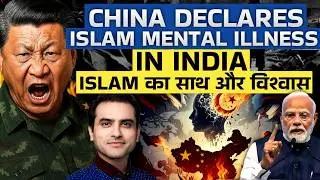 CHINA Declares ISLAM MENTAL ILLNESS. In INDIA--- islam का साथ जरूरी है..#delhiblastnews #sumeetjain