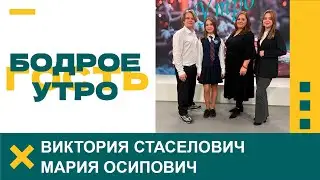 Бодрое утро. Гости. Виктория Стаселович и Мария Осипович. 27.01.2026