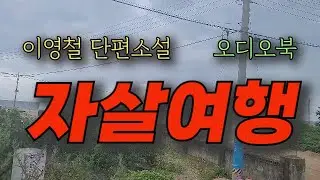 [단편소설오디오북] 자살여행 ⼁이영철 작가⼁입봉한 영화에 실패한 감독들이 영화판을 떠나는 가장 큰 이유중 하나가 생활고였다. 태규는 사랑하는 해미를 두고 결국 자살을 선택한다.