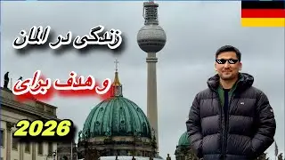 #زندگی در #آلمان و هدف برای #2026 