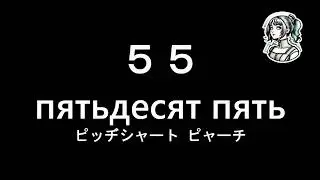 【Nunbers】 眠れるロシア語数字読み聞かせ 1～100 【Russian】音質改善版