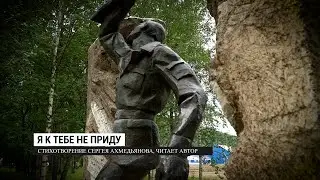 Я к тебе не приду