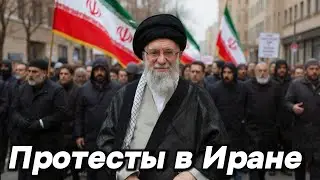 В Иране продолжаются протесты: Хаменеи может убежать в Москву