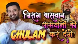 चिराग पासवानPaswan को गुलाम कर देंगे!👑#chirag_paswan