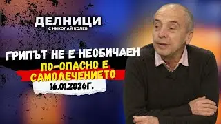 Доц. Атанас Мангъров: Грипът не е необичаен, по-опасно е самолечението