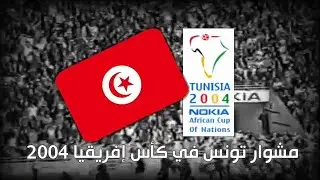 مشوار تونس في كأس إفريقيا 2004