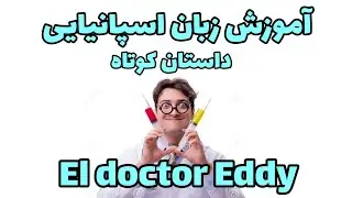 آموزش زبان اسپانیایی با داستان کوتاه. این قسمت دکتر ادی. El doctor Eddy