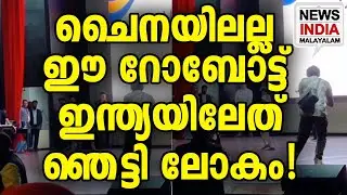 വൈറലായി ഒരു വീഡിയോ I  NEWS INDIA MALAYALAM