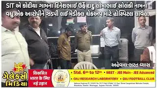 બગદાણાના નવનીતભાઈને માર મારવાના ચકચારી કેસમાં SIT એ કોદીયા ગામેથી વધુ એક આરોપીને ઝડપી લીધો.