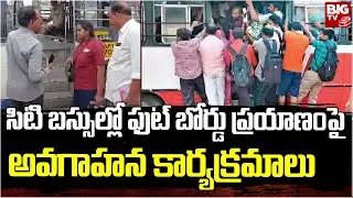 RTC Bus Foot Board Travel | సిటి బస్సుల్లో ఫుట్ బోర్డు ప్రయాణం పై అవగాహన కార్యక్రమాలు | BIG TV