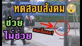 ทดสอบสังคมไทย : ถ้าเจอคนของตก กับ คนเป็นลม จะช่วยมั้ย? [NAME FRAME]